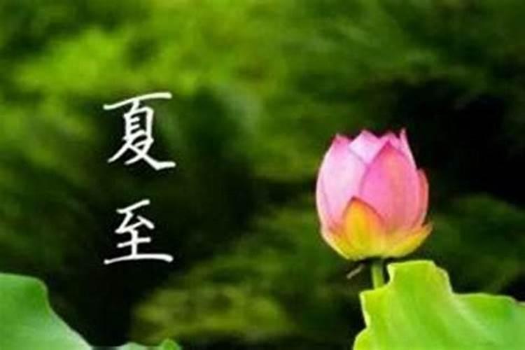2024夏至时间具体是几月几号几点几分 哪一天夏至入伏