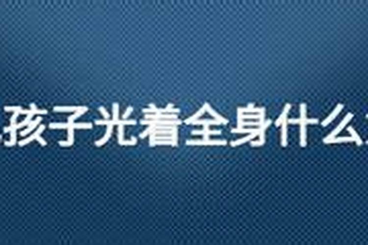 梦见儿子光身的预兆