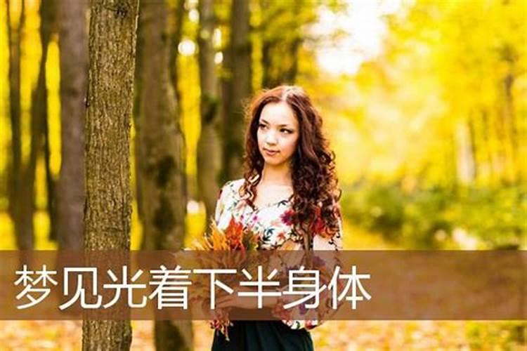 梦见自己儿子光身的预兆