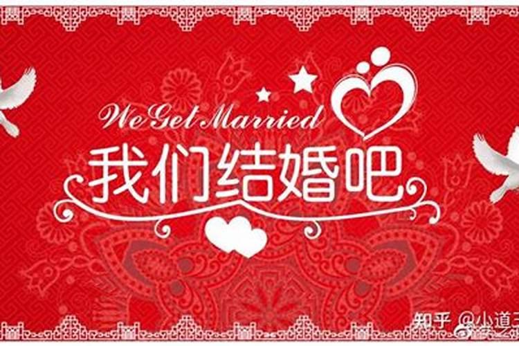 结婚的好日子怎么选？