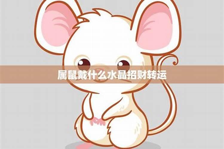 属鼠男戴什么财运最旺