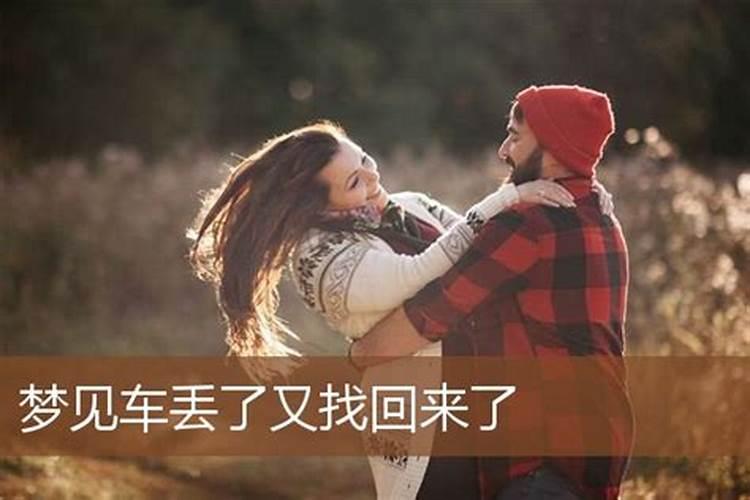 梦见车丢了又找回来了是什么兆头