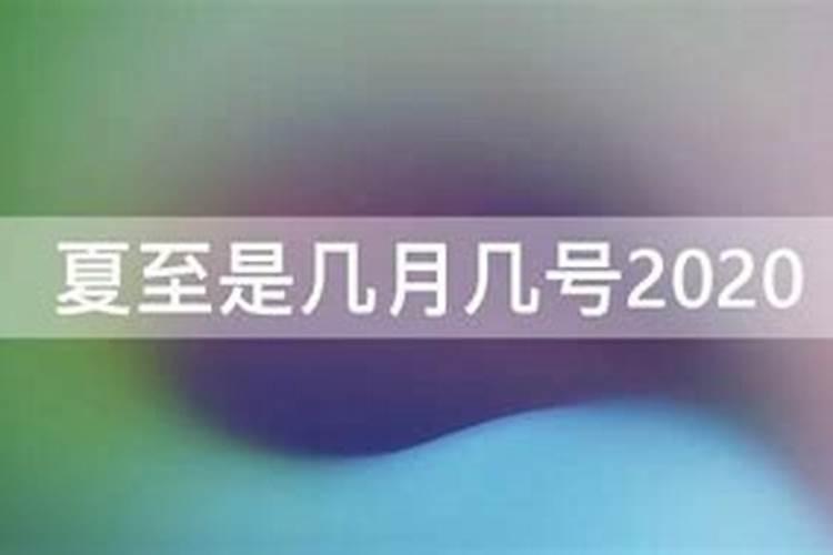2024年夏至是几月几日 夏至习俗