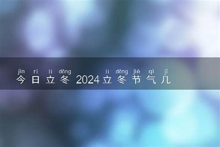 立冬具体时间几点几分