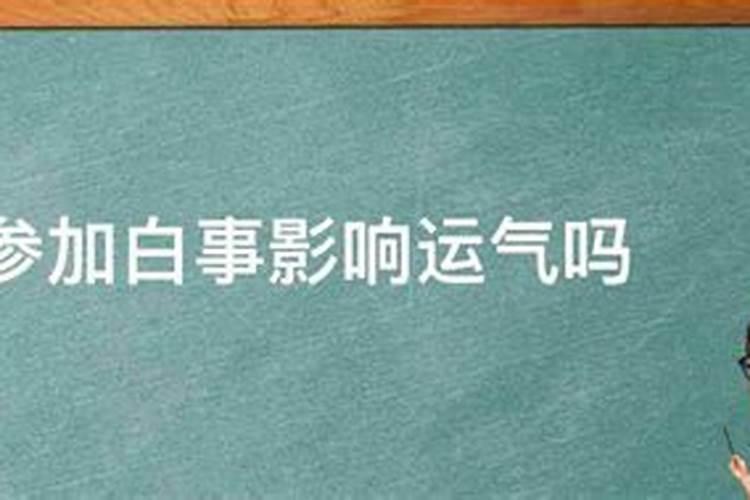 参加人家白事,运气是不是好差
