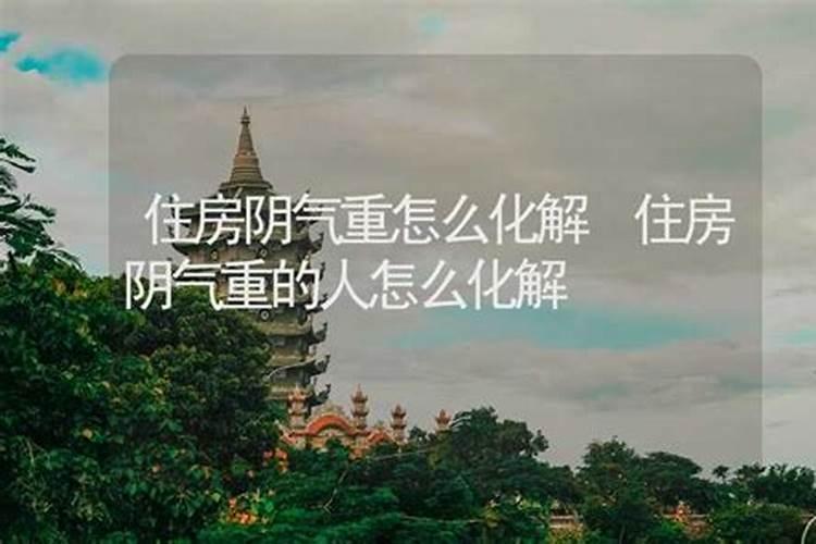 怎样赶走身上的阴气