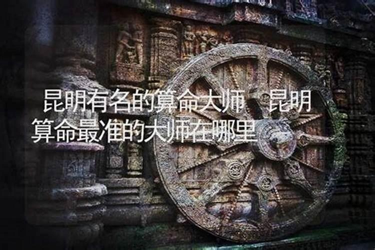 昆明哪里有算命很准的人