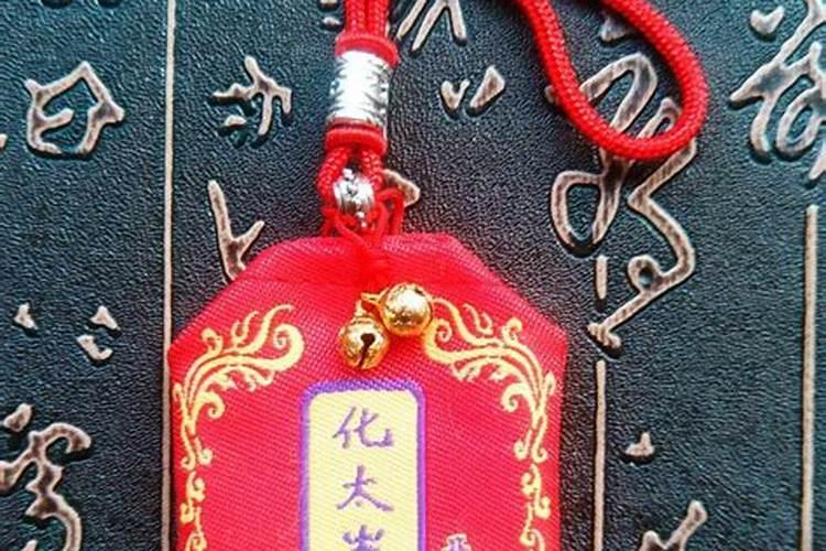 太岁压本命怎么化解福袋有效解决太岁压本命？