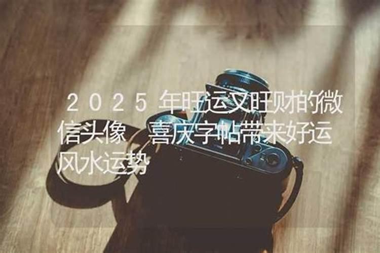 改善运气的2025微信名字