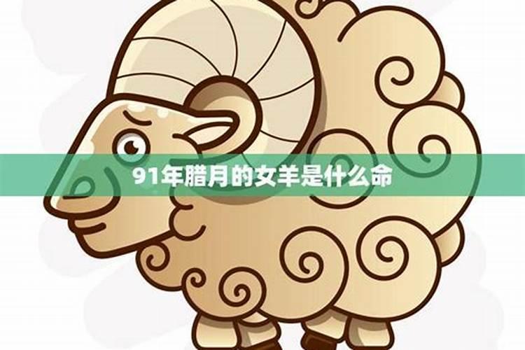 91年腊月初五中午11点出生的女孩命硬吗 很多人都说属羊腊月生不好 中午...