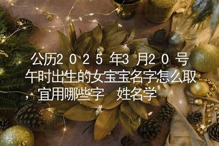 2025年农历三月出生是什么命