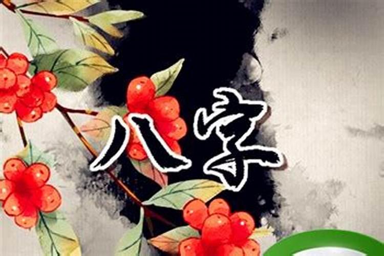 八字不合什么意思