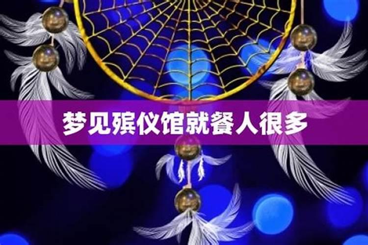 梦到殡仪馆是什么意思