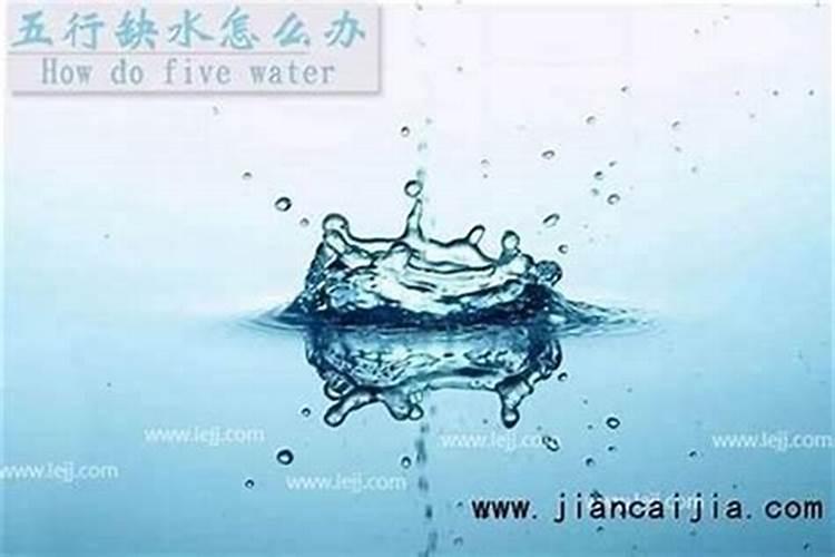 命中缺水的人如何化解