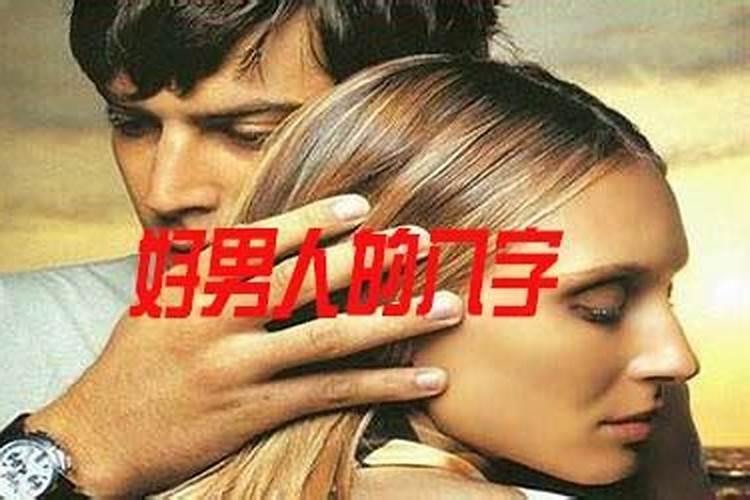 娶旺夫女的男人八字有什么特征？