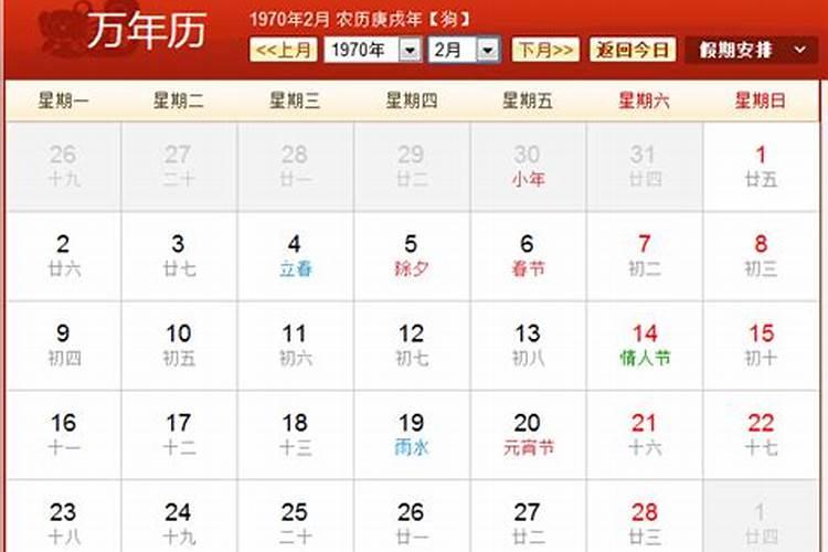 1970年阳历1月27日是什么命