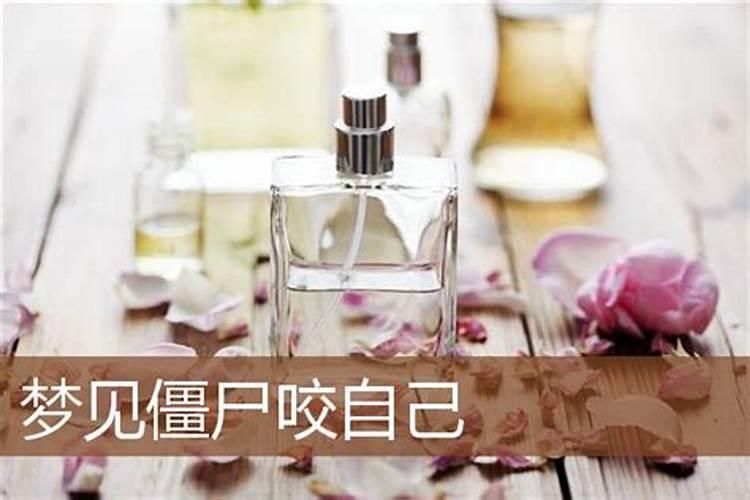 梦见自己被僵尸咬