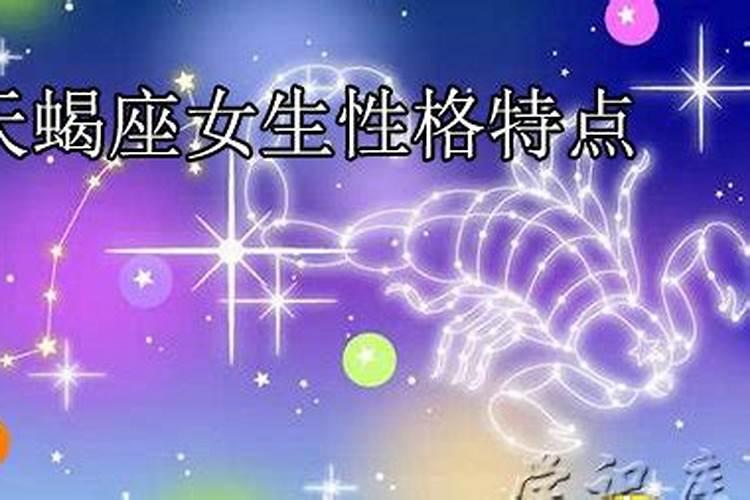 天蝎座女生性格特点及优缺点