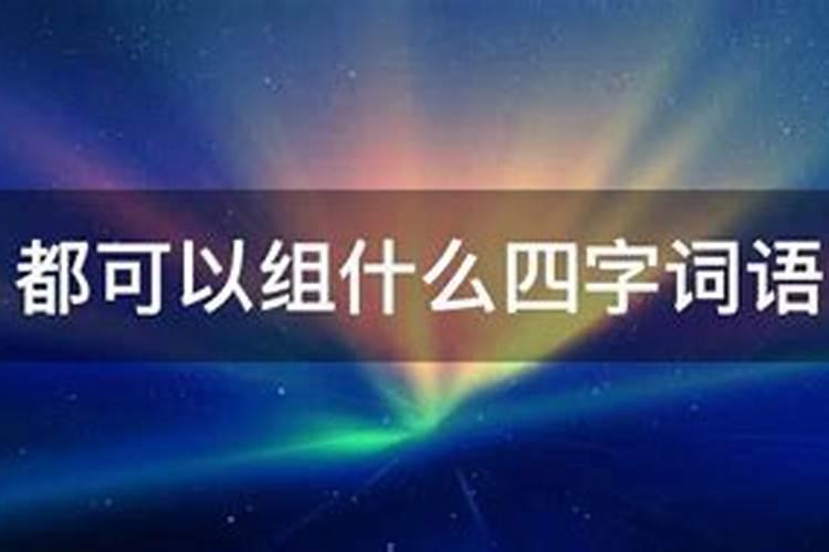 可以用来祝大家新年快乐的四字词是哪些