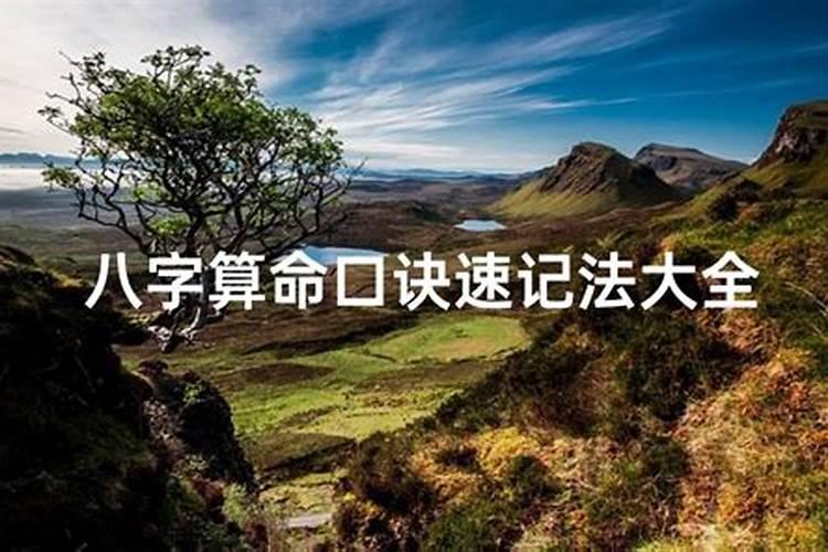 八字命理必背口诀？算命必背口诀