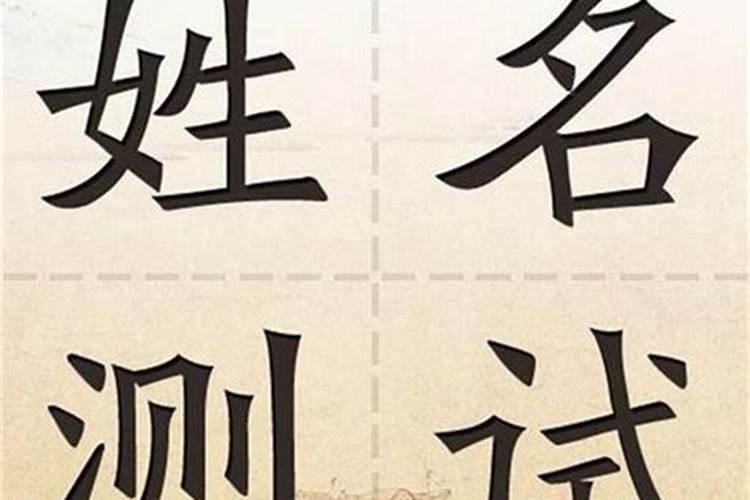 姓名笔画测两人关系 姓名笔画配对测两人姻缘？