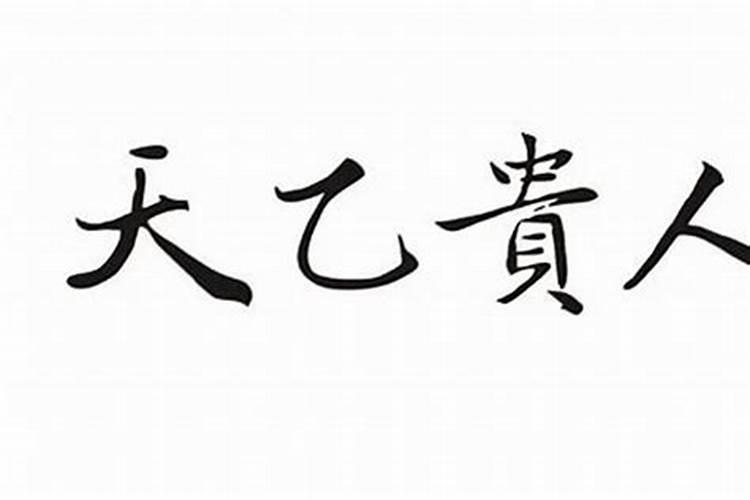 八字里天厨贵人代表什么？