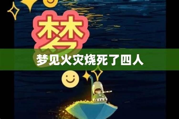 梦见家中失火孩子烧死