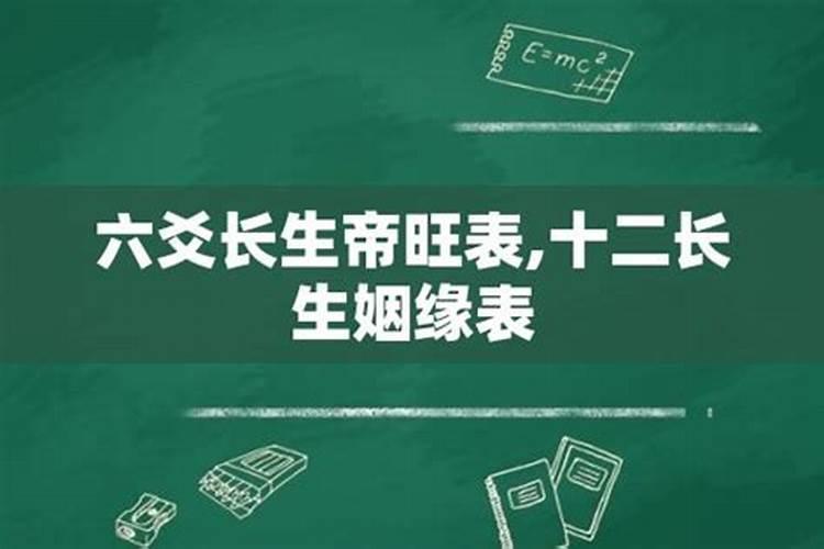 关于长生帝旺十二气的盛衰 请问‘胎’‘养’算盛还是算衰？