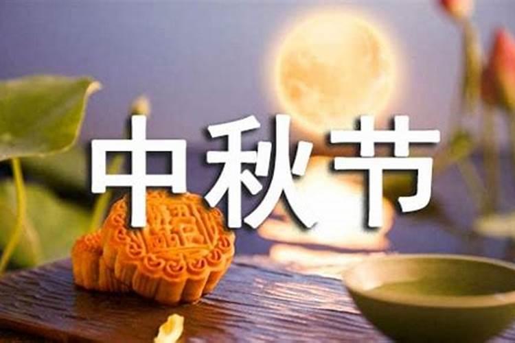 中秋节风俗有哪些 传统
