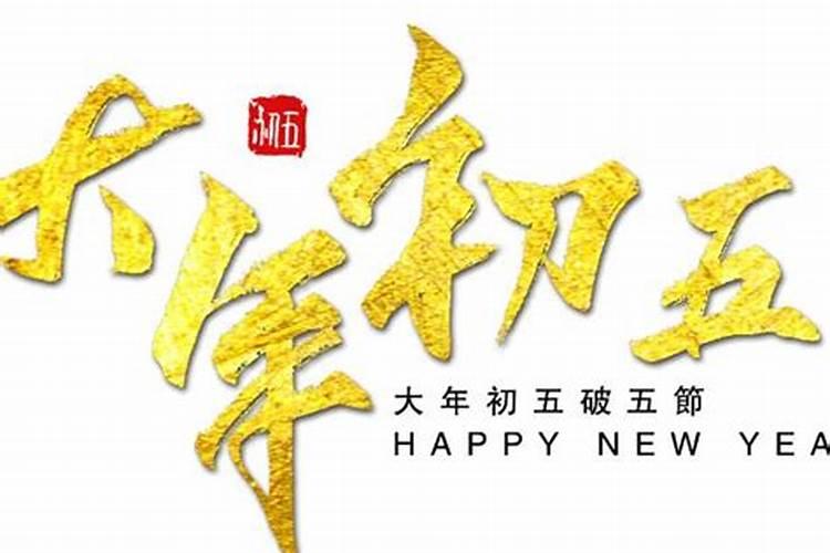 正月初五俗称破五,这一天有什么习俗？