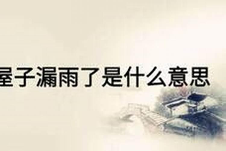 梦见别人房子漏雨的预兆