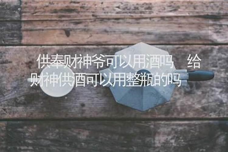 请问供财神用水杯还是用酒杯啊？