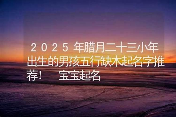 腊月二十四出生的男孩命运 一生命中带财颇具荣华