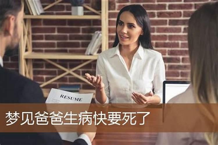 梦见亲人快死时又好了的预兆