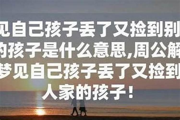 女人梦见自己孩子丢了是什么意思女人梦见自己孩子丢了有什么预兆百度...