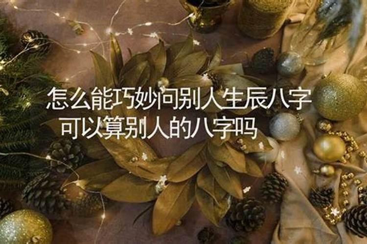 生辰八字算寿命太准了,想问八字算寿命准吗？