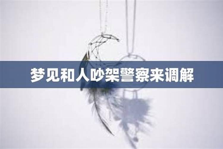 梦见和仇人吵架是什么意思 梦见和仇人吵架好不好