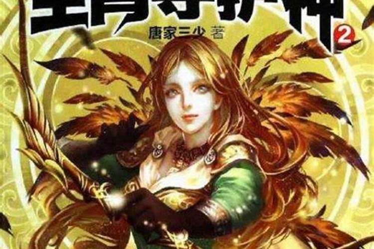 生肖守护神中,最后齐岳的六个妻子是哪六个啊？