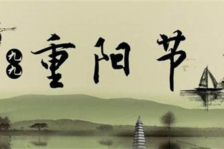 九月初九重阳节的来历