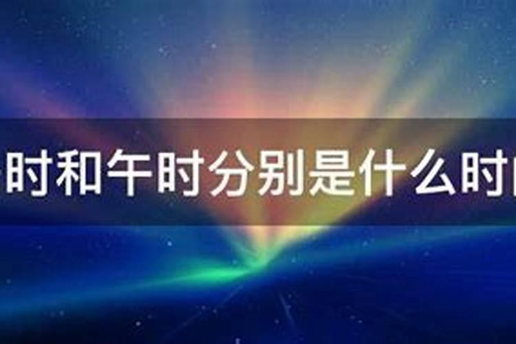 子时和午时婚姻合吗 婚姻发展好不好