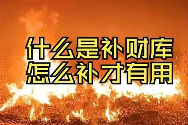 补财库真的管用吗？