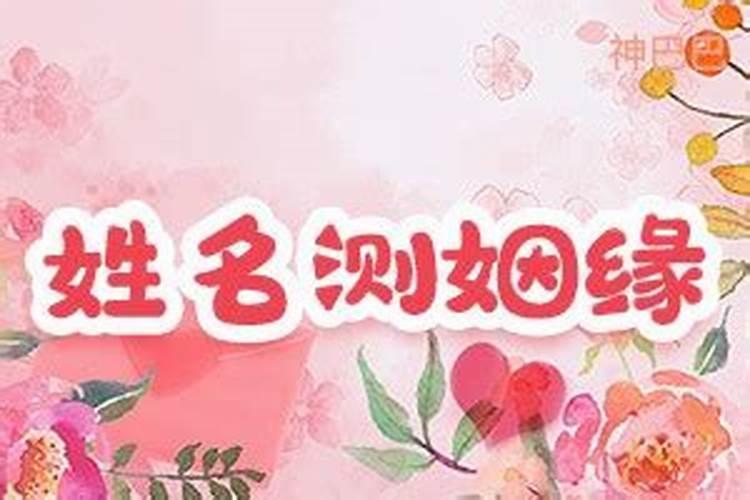 从姓名看你俩配不配 名字笔画看两人婚姻情况？