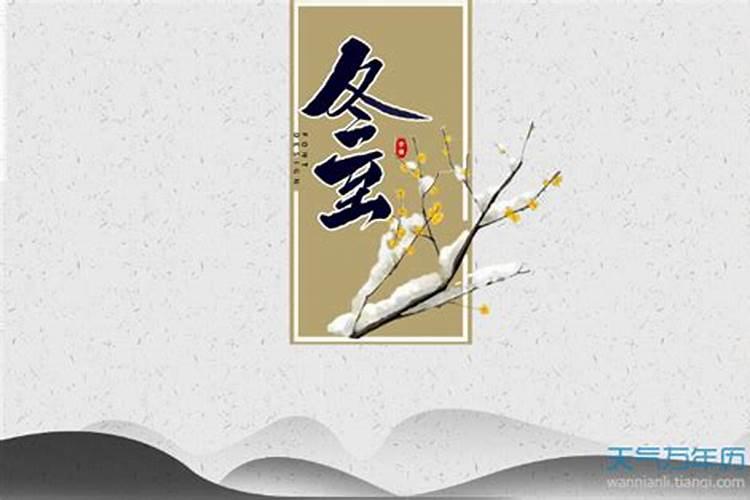 冬至是冬季的第几个季节