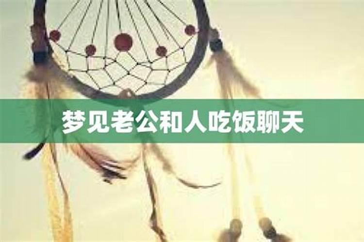 梦见和爸爸吃饭的预兆