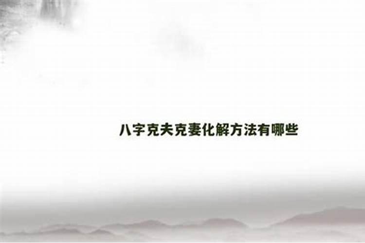 娶什么样的妻子对丈夫的运势有益？