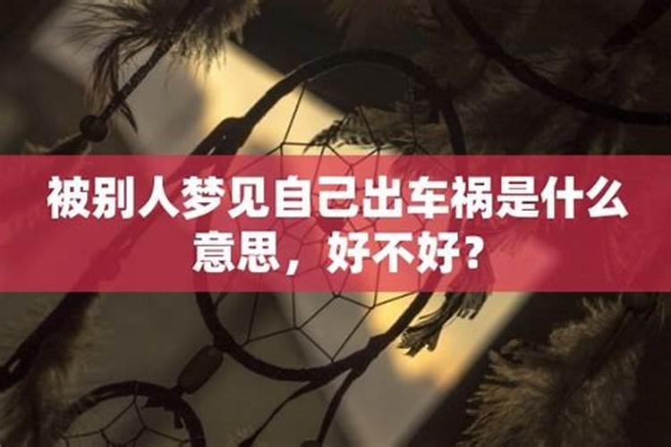 梦见好友车祸的预兆