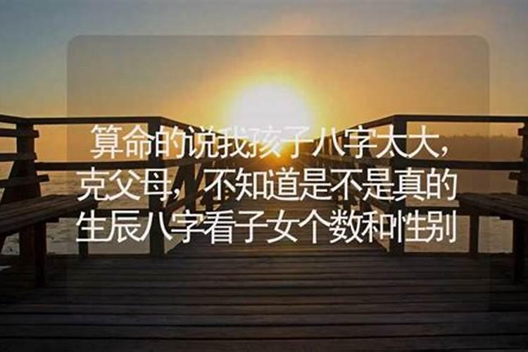 孩子八字克父母怎么办