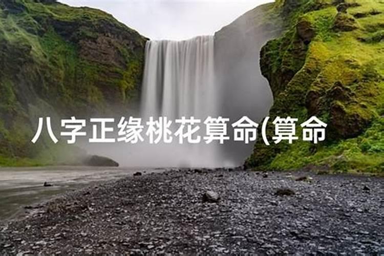 如何从八字看正缘什么时候出现 八字中正缘的含义？