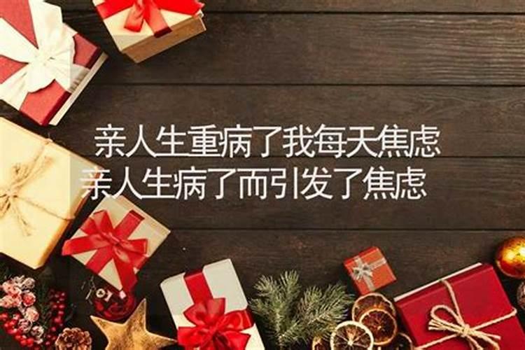 梦见亲人生重病了是什么寓意