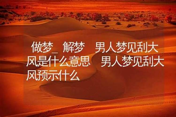 做梦刮大风什么意思周公解梦